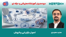 اصول بازاریابی و فروش